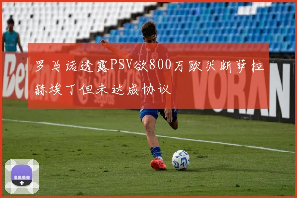 罗马诺透露PSV欲800万欧买断萨拉赫埃丁但未达成协议