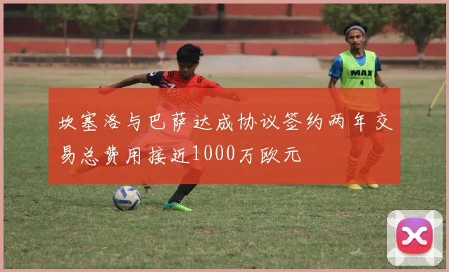 坎塞洛与巴萨达成协议签约两年交易总费用接近1000万欧元