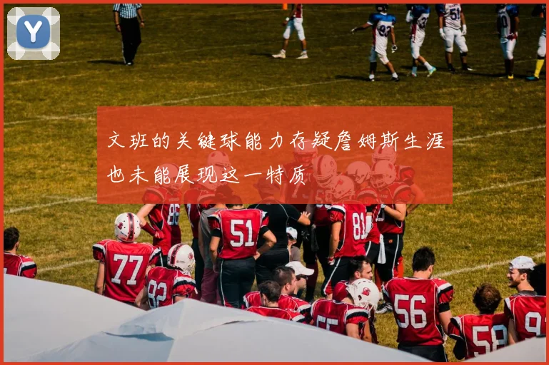 文班的关键球能力存疑詹姆斯生涯也未能展现这一特质