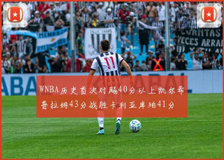 WNBA历史首次对飚40分以上凯尔希普拉姆43分战胜卡利亚库珀41分