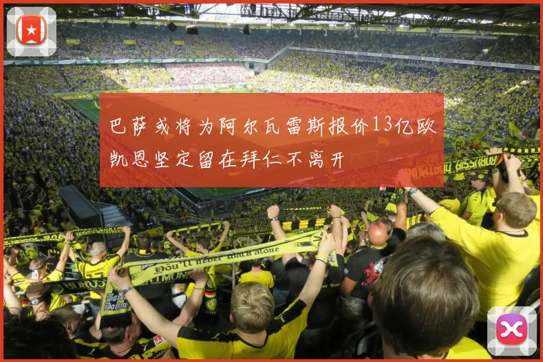 巴萨或将为阿尔瓦雷斯报价13亿欧凯恩坚定留在拜仁不离开
