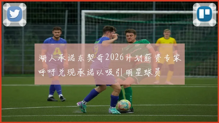 湖人承诺东契奇2026计划薪资专家呼吁兑现承诺以吸引明星球员