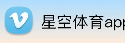 星空体育app官方入口 Logo